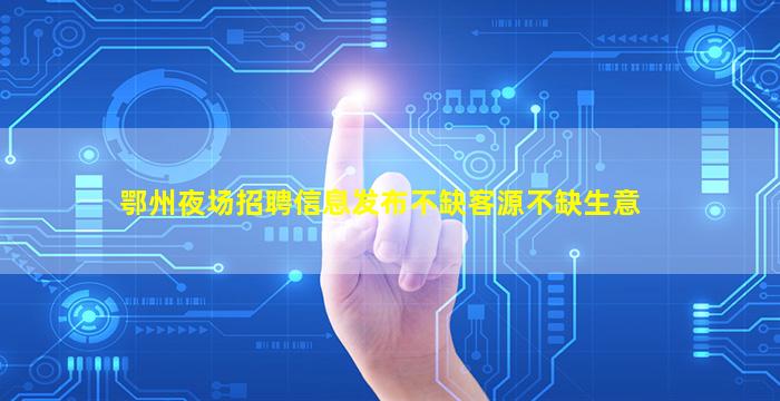 贵州夜场招聘